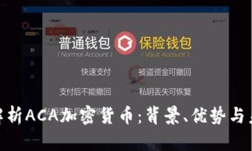 : 深入解析ACA加密货币：背景、优势与未来趋势