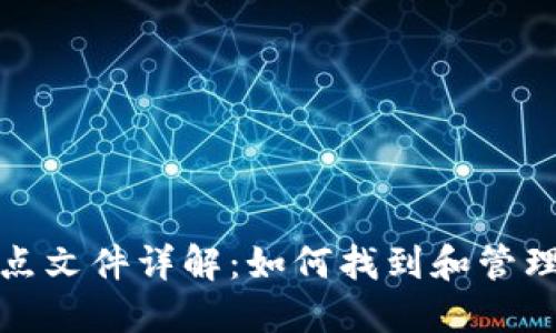 比特币钱包节点文件详解：如何找到和管理你的钱包数据