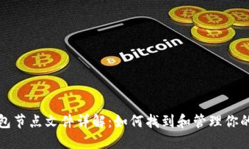 比特币钱包节点文件详解：如何找到和管理你的钱包数据