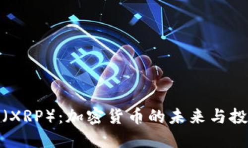 瑞波币（XRP）：加密货币的未来与投资机会