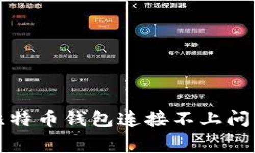 如何解决奔比特币钱包连接不上问题的详细指南
