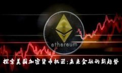 探索美国加密货币机器：未来金融的新趋势