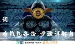 思考的和关键词如何恢复比特币钱包备份：步骤