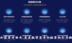 : 加密货币猫币：未来数字货币的投资机会与挑战