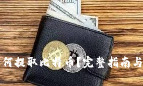 纸钱包如何提取比特币？完整指南与注意事项