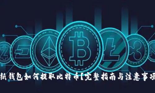 纸钱包如何提取比特币？完整指南与注意事项