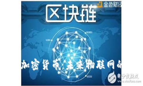 深入了解IOTA加密货币：未来物联网的货币解决方案
