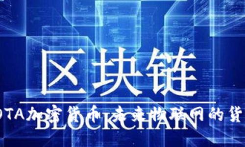 深入了解IOTA加密货币：未来物联网的货币解决方案