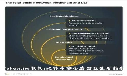 Token.im钱包：比特币安全存储及使用指南