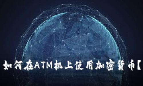 如何在ATM机上使用加密货币？