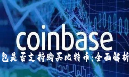 瑞波钱包是否支持购买比特币：全面解析与教程