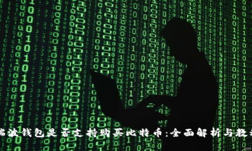 瑞波钱包是否支持购买比特币：全面解析与教程