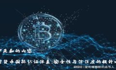 以下是和的内容：加密货币国际认证体系：安全