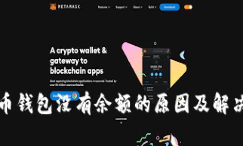 比特币钱包没有余额的原因及解决方案