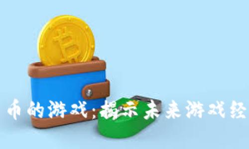 支持加密货币的游戏：揭示未来游戏经济的新趋势