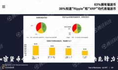 加密货币会议员：推动数字货币发展的先锋力量