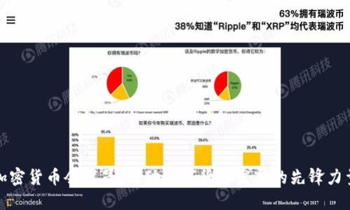 加密货币会议员：推动数字货币发展的先锋力量