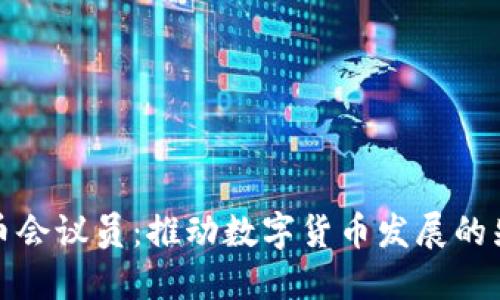 加密货币会议员：推动数字货币发展的先锋力量