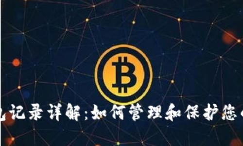 比特币钱包记录详解：如何管理和保护您的数字资产