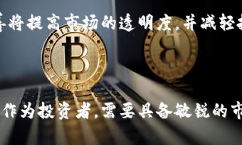加拿大加密货币暴雷：影响、原因与未来趋势分析

加拿大，加密货币，暴雷，市场分析，投资风险/guanjianci

一、引言

加密货币近年来以其高度的波动性与潜在的高回报而吸引了众多投资者，但与此同时，加密市场的风险性也随之增加。尤其是在加拿大，近期加密货币市场的暴雷事件引发了广泛关注。本文将深入分析加拿大加密货币暴雷的影响、原因以及未来的发展趋势。

二、加拿大加密货币暴雷的现象

加密货币暴雷通常指的是加密货币市场出现剧烈下跌，导致投资者出现重大损失的事件。随着各种加密资产的迅速崛起，加拿大的很多投资者都希望通过投资数字货币来获取可观的回报。然而，在一段时间内，市场的过度投机和不理性的上涨，使得一些加密货币的价格飙升至不合理的水平。此外，受全球经济波动、政策法规变动及市场情绪的影响，加拿大的加密货币市场经历了一场严重的暴雷风暴。

三、暴雷的原因分析

1. 投机泡沫的破裂

在加密货币投资中，投机行为是常态。许多投资者以短期获利为目的，通过频繁的买卖操作来追逐利润。然而，当市场上充斥着追捧和盲目投资的情绪时，就容易形成投机泡沫。加拿大许多投资者在炒作一些高风险币种时，只顾眼前利益，却忽视了其背后的风险因素。一方面，市场吸引的新投资者不断涌入，推高了虚拟货币的价格；另一方面，一旦市场情绪转变，抛售潮便随之而来，从而引发价格的崩盘。

2. 监管政策的不确定性

加密货币的监管政策在全球范围内尚处于探索和改革阶段。作为技术发展较快的国家，加拿大相关部门也在努力制定针对加密货币市场的政策。然而，由于缺乏明确的监管框架，市场往往面临着不确定性。加之，各种诈骗事件的发生使得监管者加大了对市场的整顿力度，这使得本已脆弱的投资者信心受到重创，导致市场出现恐慌性抛售，加剧了价格暴跌的局面。

3. 全球经济形势的变化

在全球经济日益复杂的背景下，加拿大的加密货币市场也会受到宏观经济环境的影响。全球市场的不确定性，如通货膨胀、加息、地缘政治风险等，都对投资者的心理产生了消极影响。当市场对整体经济形势的预期变得悲观时，投资者往往选择减仓，加密货币作为高风险资产，自然首当其冲，造成价格大幅下滑。

四、暴雷的影响

加密货币暴雷不仅对投资者造成了经济损失，也对整个市场的生态平衡产生了深远的影响。首先，投资者对加密货币的信心受到打击，不少人开始怀疑这种投资方式的可靠性，导致市场活跃度下降。其次，市场中的部分小型加密货币项目因资金链断裂而纷纷倒闭，造成了一定程度的行业洗牌。最后，加密货币暴雷也促使相关部门加快了对市场的监管，提高了行业的规范性，但同时也可能导致创新的迟滞。

五、未来的发展趋势

在经历了暴雷的洗礼后，加拿大加密货币市场将走向何方？一方面，随着监管政策的日渐完善，市场将朝着更加规范化与合法化的方向发展；另一方面，部分投资者在经历了暴雷后，一定会重新审视投资策略，更加理性与审慎。此外，加密货币的技术进步与应用前景依然值得关注，尽管市场目前低迷，但长期来看，加密技术的创新和区块链应用仍将为市场带来新的生机。

六、常见问题解析

1. 加密货币暴雷对普通投资者意味着什么？

对普通投资者而言，加密货币暴雷无疑是一种重大的冲击。首先，上述事件使投资者面临巨大的心理压力，许多人在短时间内遭受重大损失，积蓄几乎化为乌有。其次，暴雷事件会使投资者更加谨慎，许多人可能会重新考虑是否继续投资加密货币市场。长期投资者则可能针对市场形势重新调整其投资组合，降低风险。最后，暴雷事件提高了投资者对加密货币投资的风险认知，促使他们加强对市场信息的研究，力求通过更全面的分析来做出更明智的投资决策。

2. 面对加密货币市场的波动，投资者应如何应对？

面对加密货币市场的频繁波动，投资者需要采取一系列措施来降低风险。首先，了解市场基本面，增强市场分析能力是关键。投资者需要关注行业资讯、政策变化、技术进展等，做到心中有数。其次，合理配置资产，不要把所有资金投入单一的加密货币，保持多样化的投资组合可以有效分散风险。此外，投资者应设定清晰的止损点，一旦市场逆势而行，便及时止损，以避免更大损失。最重要的是，保持理性投资的心态，切勿盲目追涨杀跌，以减少因情绪波动引发的损失。

3. 加拿大的加密货币监管政策有哪些变化？

随着加密货币市场的持续波动与暴雷事件的频发，加拿大的监管机构正逐步加强对市场的监管。首先，加拿大证券管理局已开始关注加密货币的发行及交易，对相关交易平台及项目进行更多的审查与监管。其次，作为稳定面市场发展的措施，加拿大机构还将就加密资产的定义及分类进行详细规定，从而更好地界定哪些项目需要受监管。此外，加拿大政府还在积极推动区块链技术的研究与应用，为加密货币市场的健康发展创造良好的环境。

4. 未来加密货币投资的前景如何？

尽管加密货币市场经历了暴雷冲击，但在许多投资者和专家看来，未来的投资前景依然乐观。从技术层面看，区块链技术的不断进步和应用拓展将推动行业的发展，尤其是在金融科技等领域。同时，市场监管的日益完善将提高市场的透明度，并减轻投机行为造成的波动。此外，越来越多的机构投资者开始关注加密货币的潜在价值，使得市场逐渐趋于成熟。尽管短期内可能仍然面临挑战，但从长远来看，加密货币及其底层技术仍将为未来的投资者带来机遇与挑战。

七、结论

加拿大加密货币市场的暴雷现象是多种因素交互作用的结果，虽然短期内造成了一定的经济损失和心理负担，但市场必将在经验教训中逐渐完善。未来的加密货币市场有望在更加公平、透明、规范的环境中逐步复苏。作为投资者，需要具备敏锐的市场洞察力和务实的投资策略，才能在未来的市场中立于不败之地。
