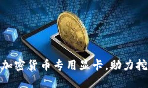 微星推出加密货币专用显卡，助力挖矿新时代