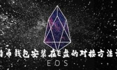 比特币钱包安装在E盘的对接方法详解