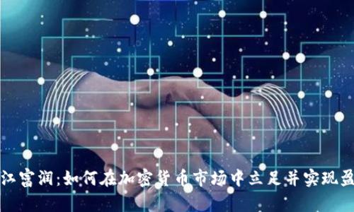浙江富润：如何在加密货币市场中立足并实现盈利