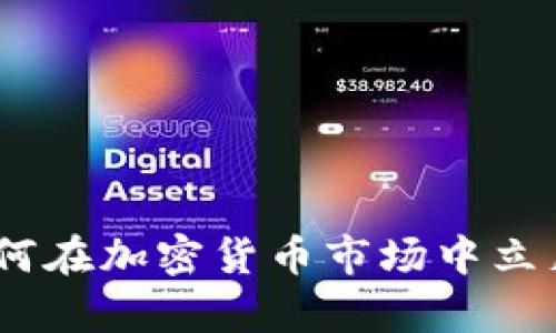 浙江富润：如何在加密货币市场中立足并实现盈利