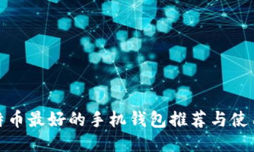 : 比特币最好的手机钱包推荐与使用指南