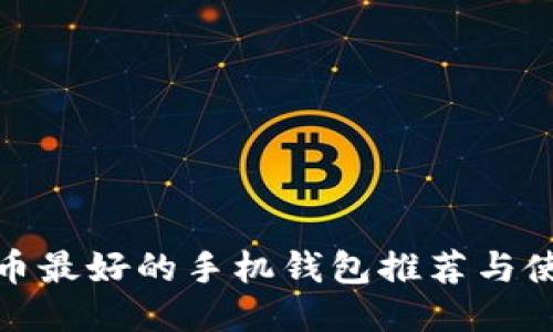 : 比特币最好的手机钱包推荐与使用指南