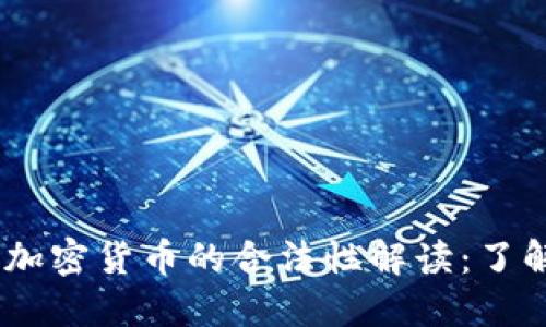 biao ti印度加密货币的合法性解读：了解现状与未来