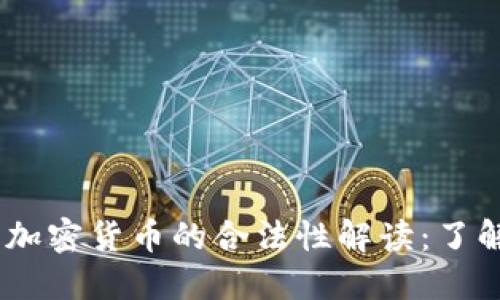 biao ti印度加密货币的合法性解读：了解现状与未来