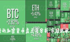 中国人发行的加密货币盘点与分析：市场现状与