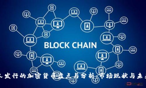中国人发行的加密货币盘点与分析：市场现状与未来趋势