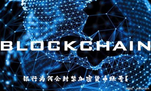 银行为何会封禁加密货币账号？