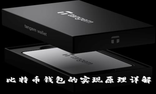 比特币钱包的实现原理详解