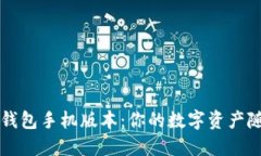 比特币钱包手机版本：你的数字资产随身携带