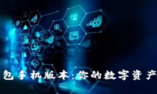 比特币钱包手机版本：你的数字资产随身携带