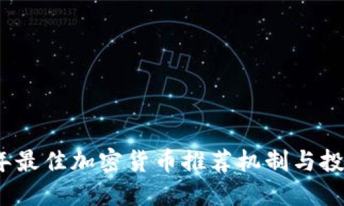 2023年最佳加密货币推荐机制与投资策略
