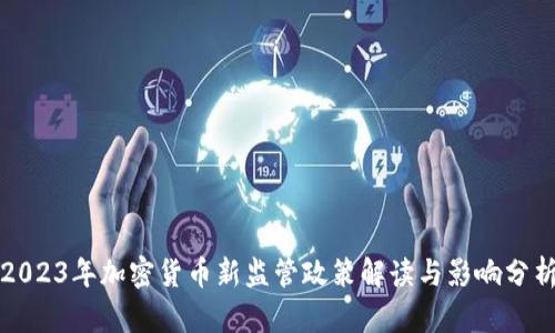 2023年加密货币新监管政策解读与影响分析