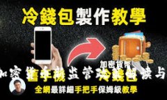 2023年加密货币新监管政策解读与影响分析