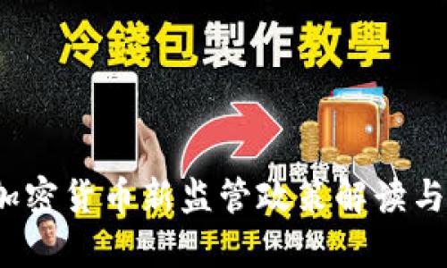 2023年加密货币新监管政策解读与影响分析