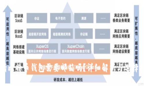 申请比特币钱包需要邮箱吗？详细解析与选择指南
