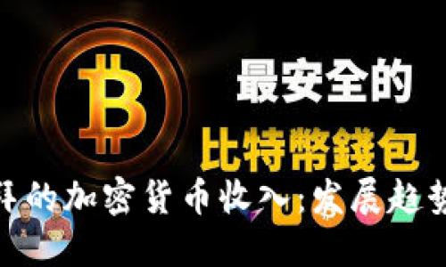 探索迪拜的加密货币收入：发展趋势与机会