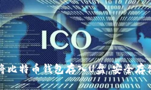 如何将比特币钱包存入U盘：安全存储指南
