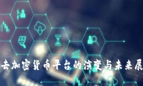 过去加密货币平台的演变与未来展望