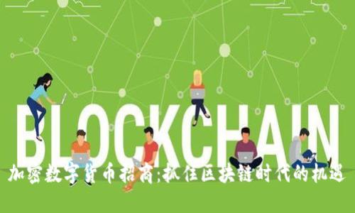 加密数字货币招商：抓住区块链时代的机遇