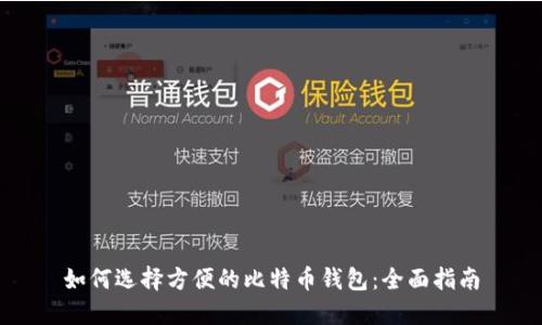 如何选择方便的比特币钱包：全面指南