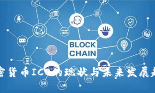 欧盟加密货币ICO的现状与未来发展趋势分析