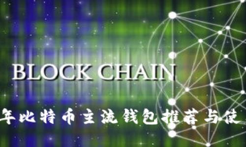 2023年比特币主流钱包推荐与使用指南